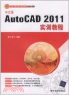 中文版AutoCAD 2011實訓教程（簡體書）