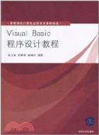 Visual Basic程序設計教程（簡體書）