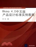 Rhino 4.0中文版產品設計標準實例教程（簡體書）