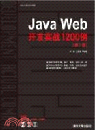 Java Web開發實戰1200例(第I卷)(附1CD)（簡體書）
