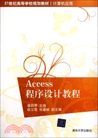 ACCESS程序設計教程（簡體書）