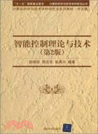 智能控制理論與技術(第2版)(中文版)（簡體書）