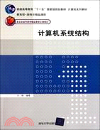 計算機系統結構（簡體書）