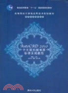 AutoCAD 2010中文版機械製圖標準實例教程（簡體書）