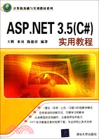 ASP.NET 3.5(C#)實用教程（簡體書）
