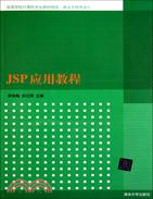 JSP應用教程(高等學校計算機專業教材精選‧算法與程序設計)（簡體書）