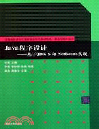 Java程序設計：基於JDK 6和NetBeans實現（簡體書）