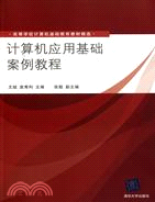 計算機應用基礎案例教程（簡體書）