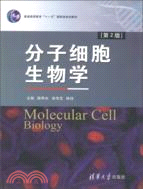 分子細胞生物學(第2版)（簡體書）