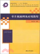 單片機原理及應用教程（簡體書）