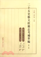 二十五史藝文經籍志考補萃編(第二卷)（簡體書）