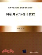 網站開發與設計教程（簡體書）