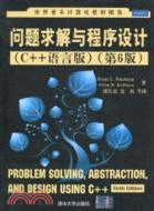 問題求解與程序設計(C++語言版)(第6版)(選)（簡體書）
