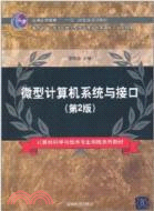 微型計算機系統與接口(第2版)（簡體書）