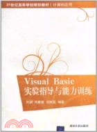Visual Basic 實驗指導與能力訓練（簡體書）