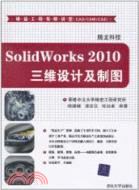 SolidWorks 2010三維設計及製圖(附1CD)（簡體書）