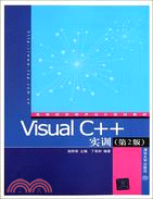 Visual C++實訓(第2版)（簡體書）