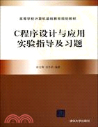 C程序設計與應用實驗指導及習題（簡體書）