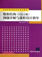 數據結構(C語言版)例題詳解與課程設計指導（簡體書）