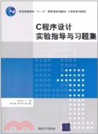 C程序設計實驗指導與習題集（簡體書）