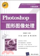 Photoshop圖形圖像處理(配光碟)（簡體書）