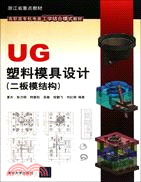 UG塑料模具設計(二板模結構)(配光盤)（簡體書）