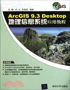 ArcGIS 9.3 Desktop地理信息系統應用教程（簡體書）
