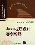 Java程序設計實例教程（簡體書）