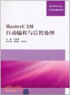 Master CAM自動編程與後置處理（簡體書）
