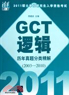 2011碩士學位研究生入學資格考試 GCT邏輯歷年真題分類精解2003-2010（簡體書）