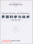 介面科學與技術(清華大學學術專著)（簡體書）