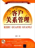 客戶關係管理（簡體書）