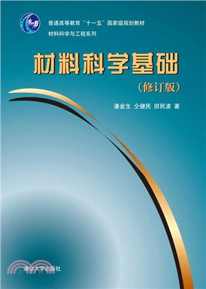 材料科學基礎(修訂版)（簡體書）