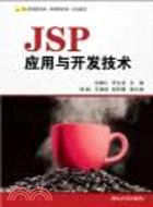 JSP應用與開發技術(配光盤)（簡體書）