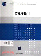 C程序設計（簡體書）