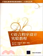 C語言程序設計實驗教程（簡體書）