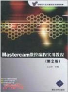 Mastercam數控編程實用教程(第2版)(配光盤)（簡體書）