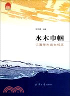 水木巾幗：記清華傑出女校友(百年校慶)（簡體書）