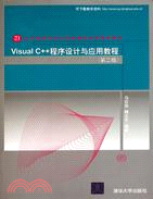 Visual C++程序設計與應用教程(第二版)（簡體書）