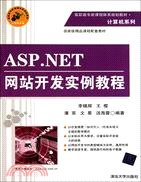 ASP.NET網站開發實例教程（簡體書）