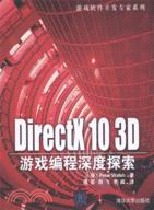 DirectX 10 3D遊戲編程深度探索（簡體書）