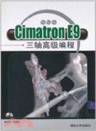 Cimatron E9三軸高級編程(配光盤)（簡體書）