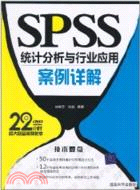 SPSS統計分析與行業應用案例詳解(配光盤)（簡體書）