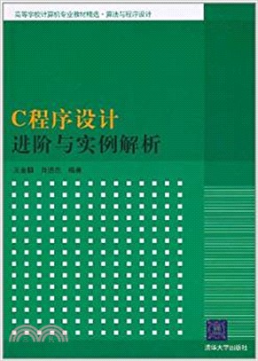 C程序設計進階與實例解析（簡體書）