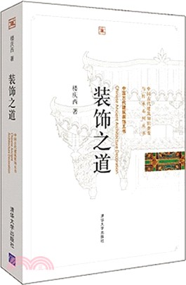 裝飾之道：中國古代建築裝飾五書（簡體書）