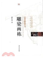 中國古代建築裝飾五書：雕樑畫棟（簡體書）