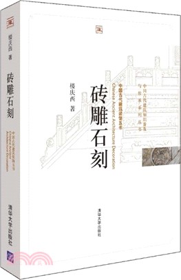 中國古代建築裝飾五書：磚雕石刻（簡體書）