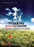 重生：Windows數據恢復技術極限剖析（簡體書）