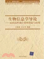 生物信息學導論：面向高性能計算的算法與應用（簡體書）