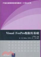 Visual FoxPro數據庫基礎（簡體書）